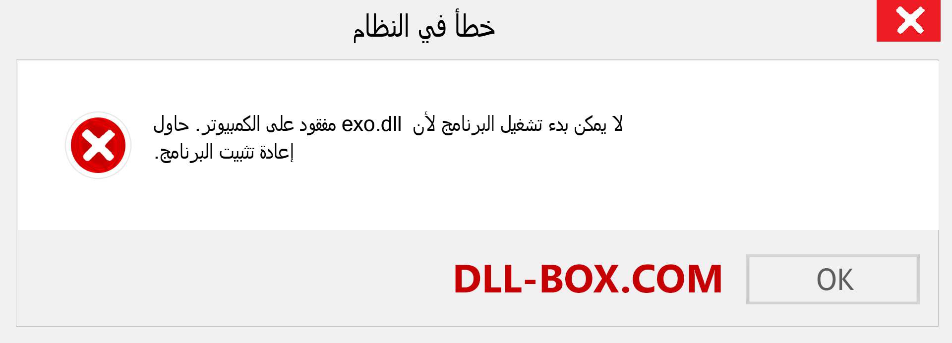 ملف exo.dll مفقود ؟. التنزيل لنظام التشغيل Windows 7 و 8 و 10 - إصلاح خطأ exo dll المفقود على Windows والصور والصور