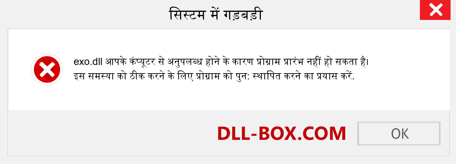 exo.dll फ़ाइल गुम है?. विंडोज 7, 8, 10 के लिए डाउनलोड करें - विंडोज, फोटो, इमेज पर exo dll मिसिंग एरर को ठीक करें